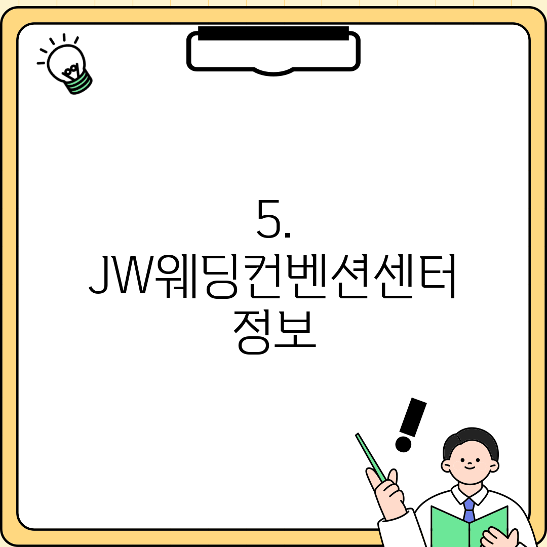 5. JW웨딩컨벤션센터 정보