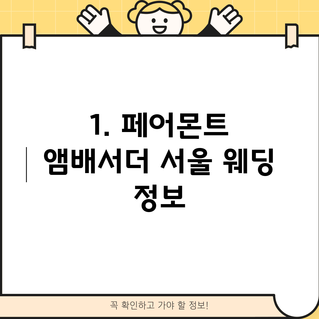 1. 페어몬트 앰배서더 서울 웨딩 정보