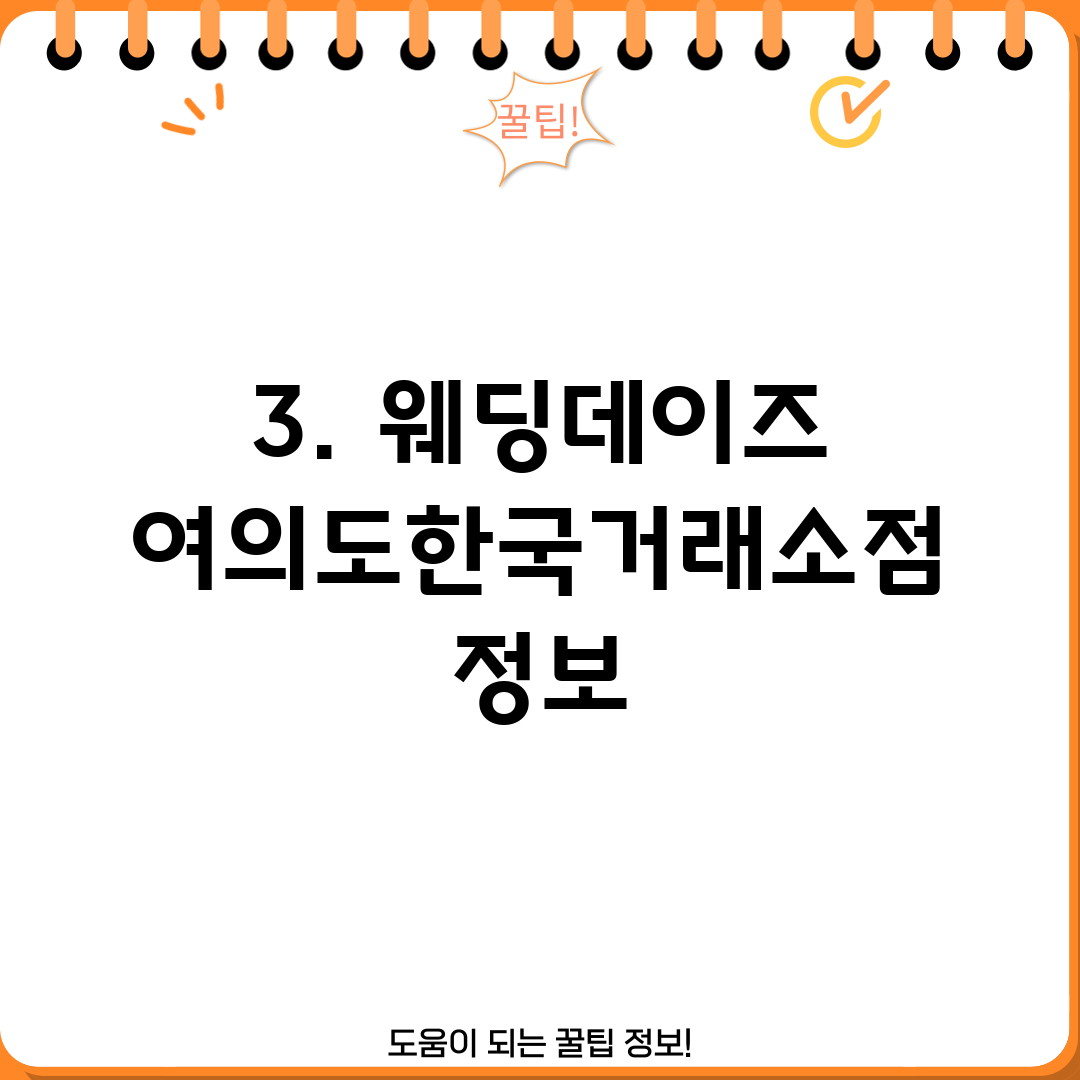 3. 웨딩데이즈 여의도한국거래소점 정보