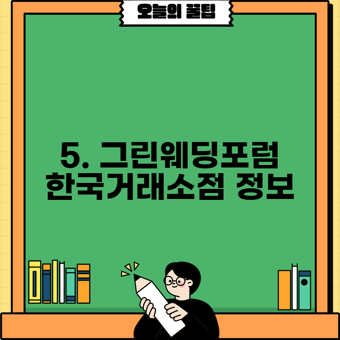 5. 그린웨딩포럼 한국거래소점 정보