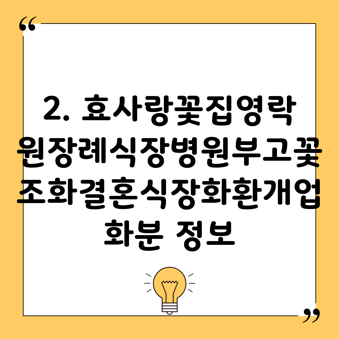 2. 효사랑꽃집영락원장례식장병원부고꽃조화결혼식장화환개업화분 정보