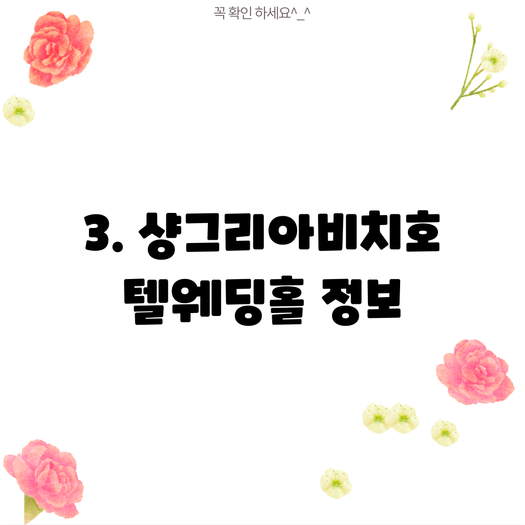 3. 샹그리아비치호텔웨딩홀 정보