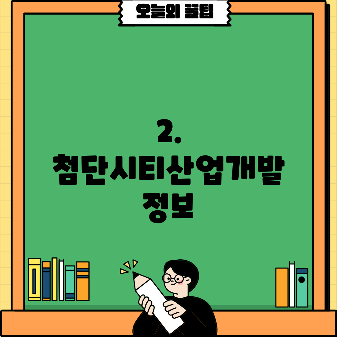 2. 첨단시티산업개발 정보