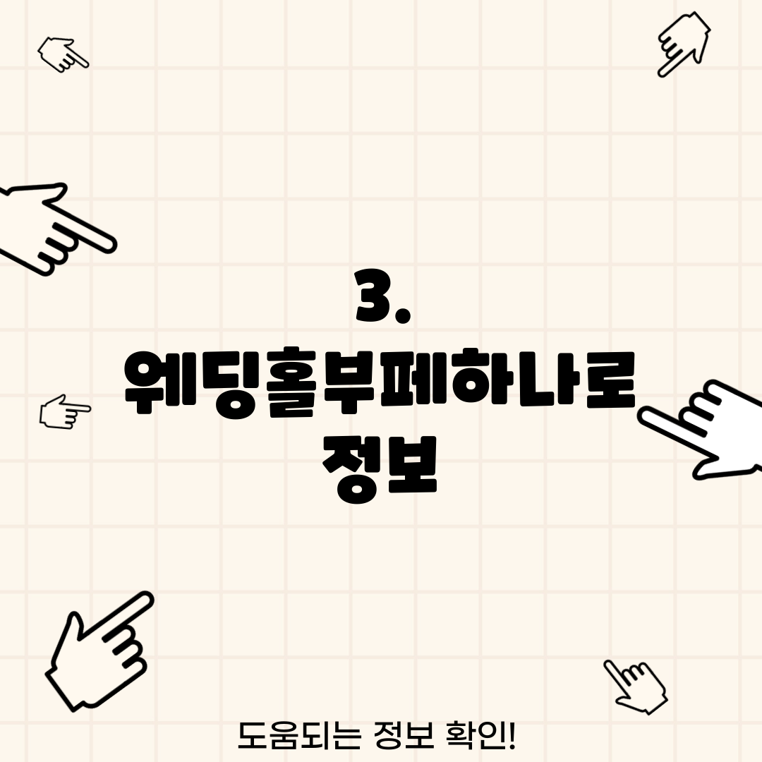 3. 웨딩홀부페하나로 정보