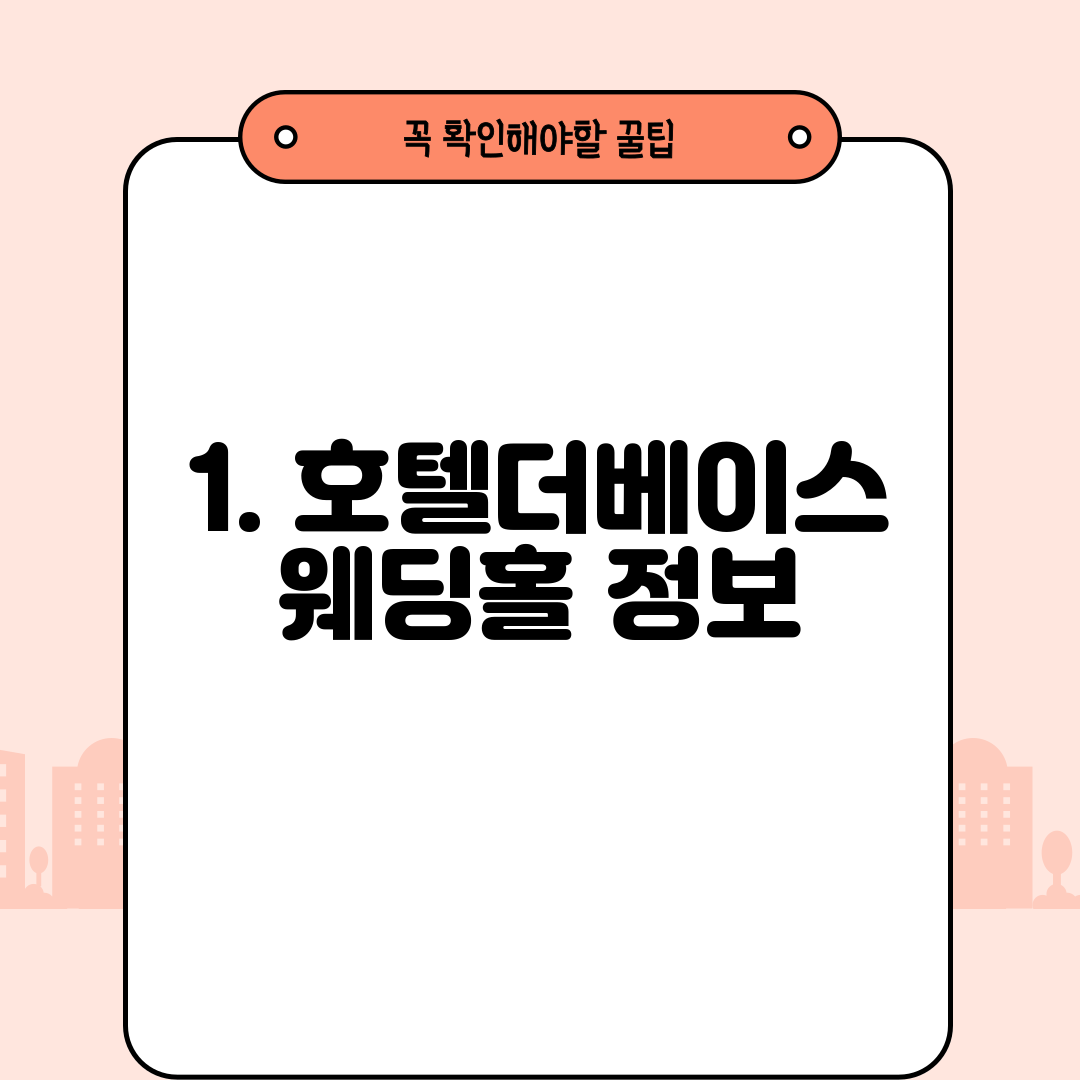 1. 호텔더베이스 웨딩홀 정보