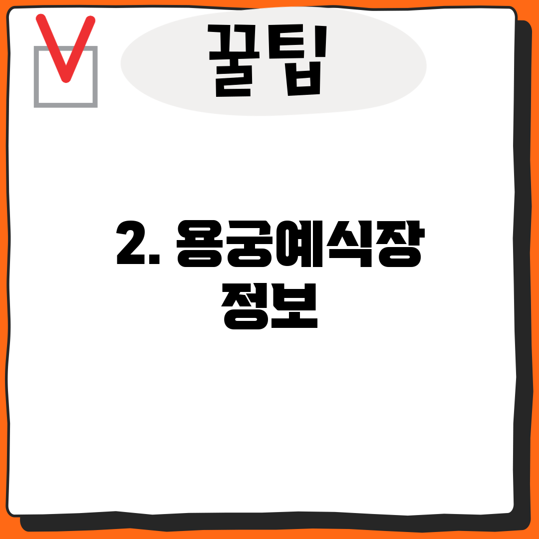 2. 용궁예식장 정보