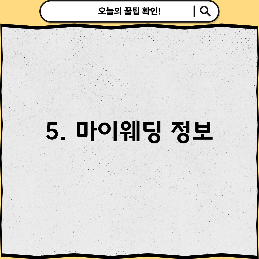 5. 마이웨딩 정보