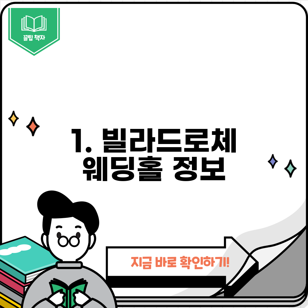 1. 빌라드로체 웨딩홀 정보