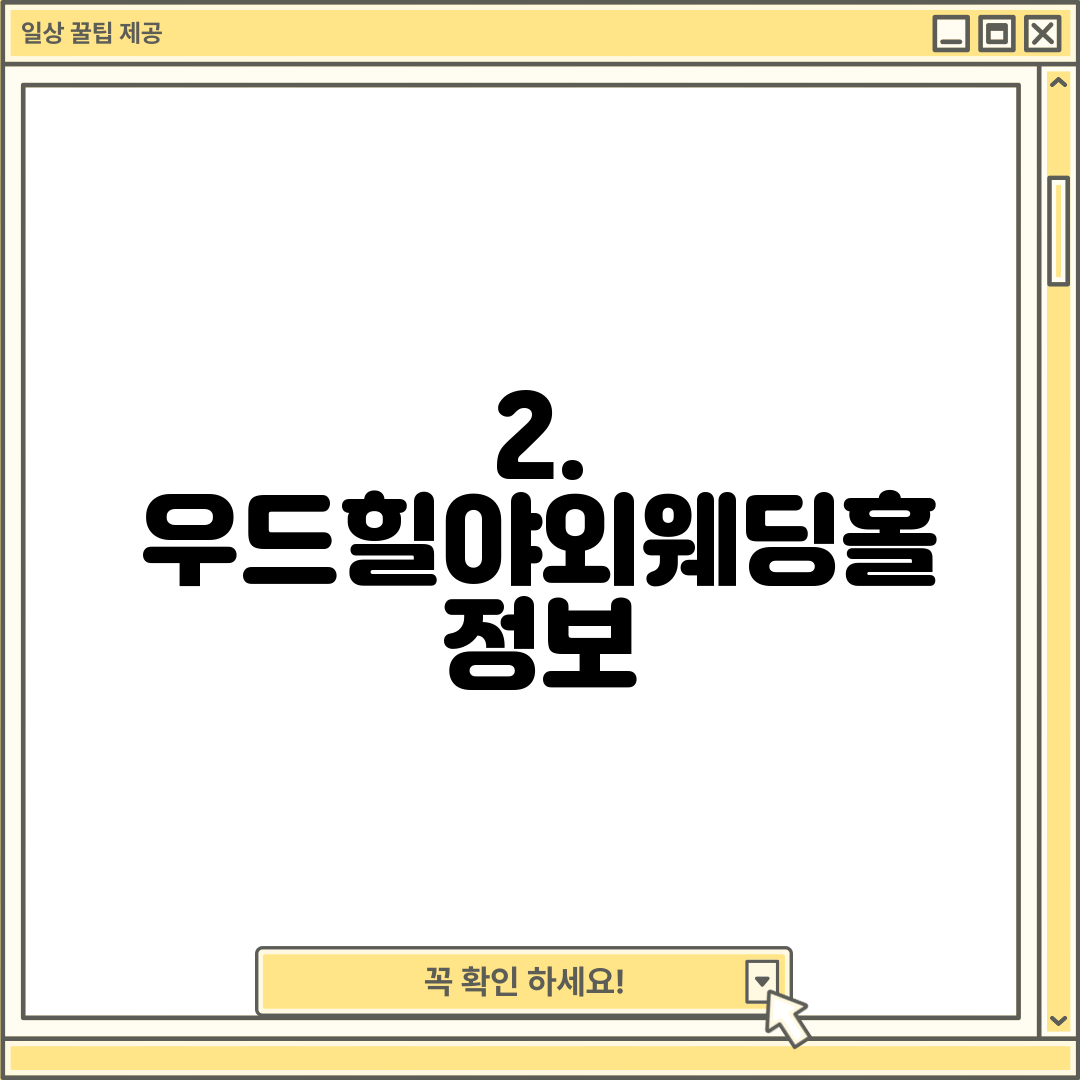2. 우드힐야외웨딩홀 정보