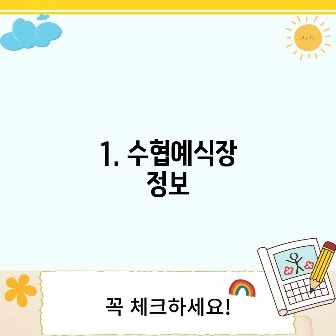 1. 수협예식장 정보