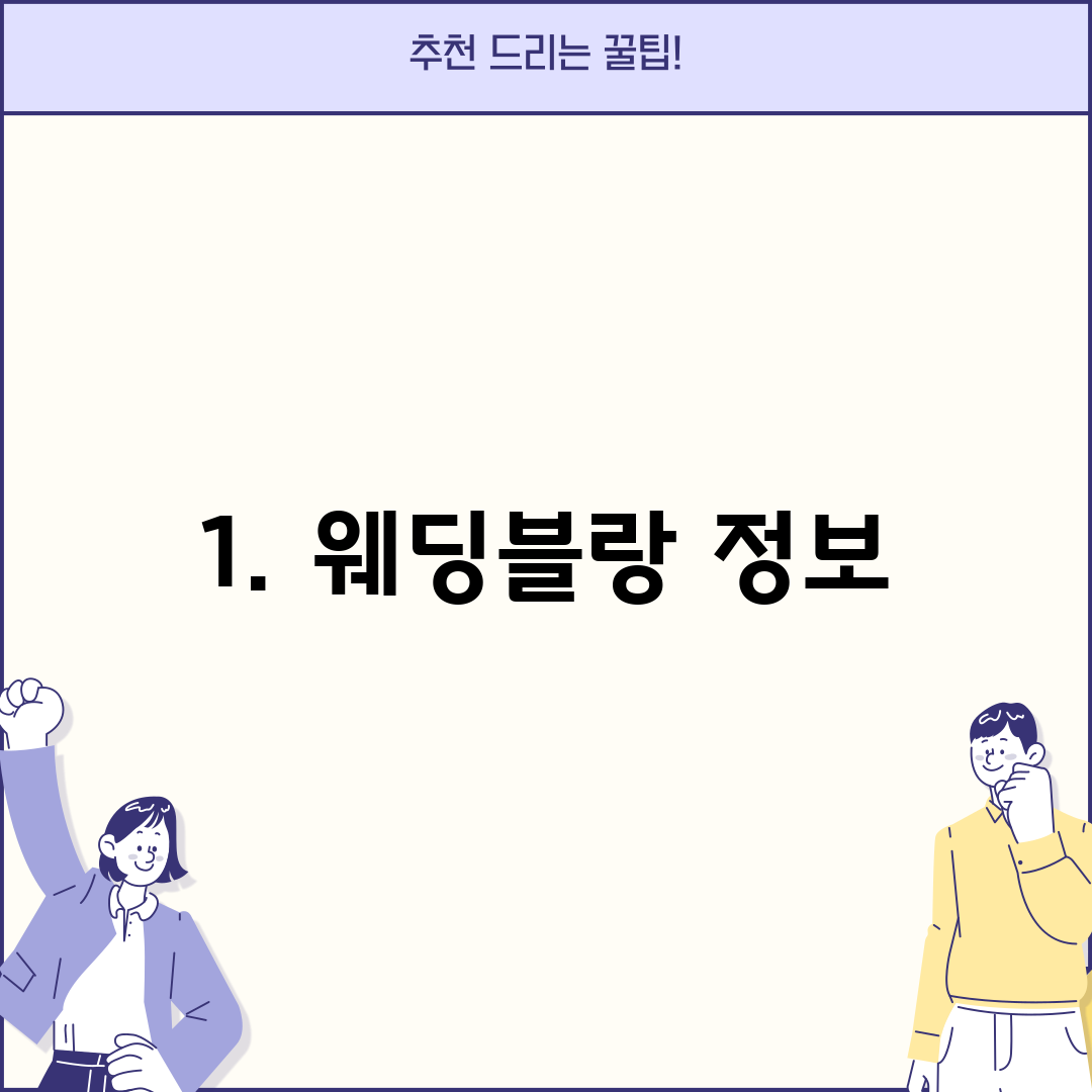 1. 웨딩블랑 정보