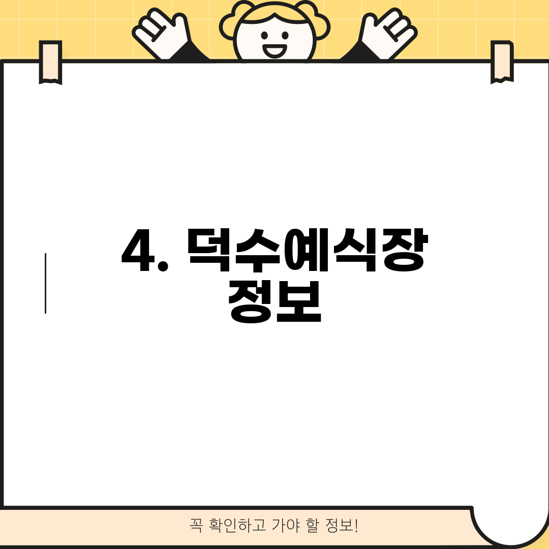 4. 덕수예식장 정보