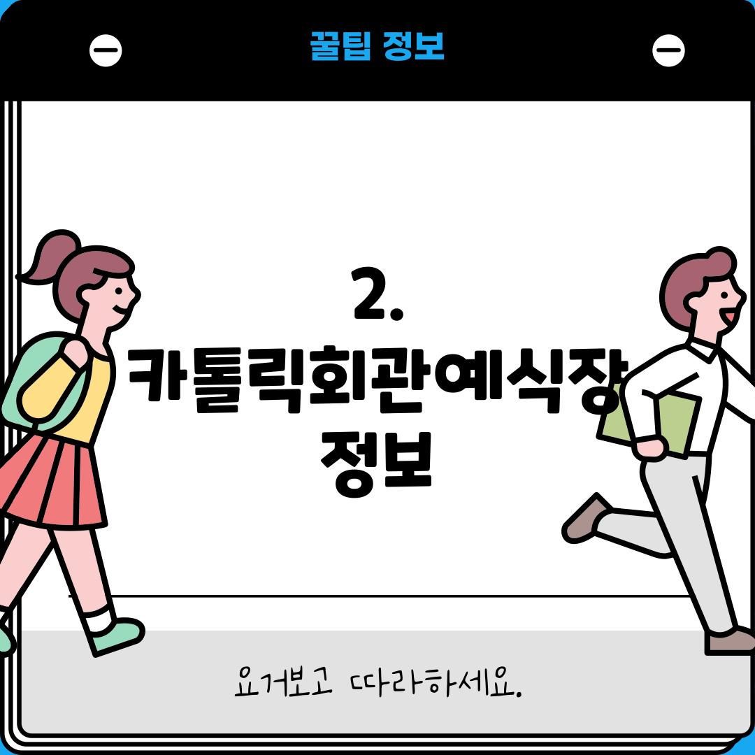 2. 카톨릭회관예식장 정보