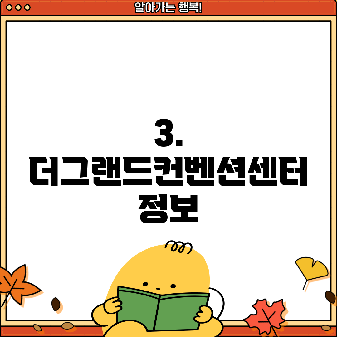 3. 더그랜드컨벤션센터 정보