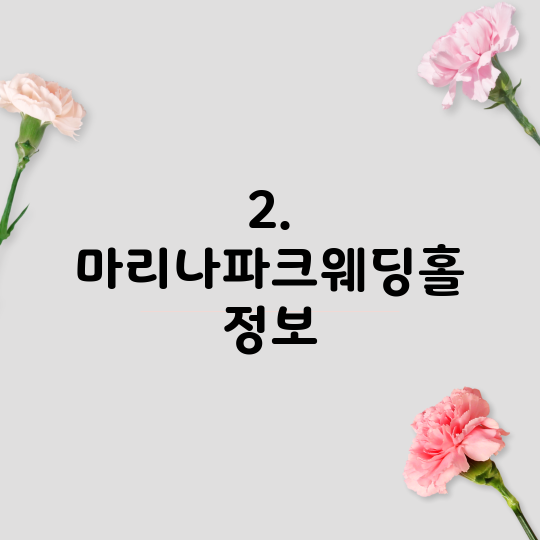 2. 마리나파크웨딩홀 정보
