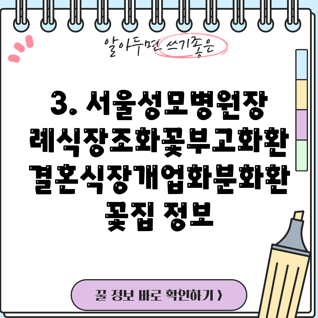 3. 서울성모병원장례식장조화꽃부고화환결혼식장개업화분화환꽃집 정보