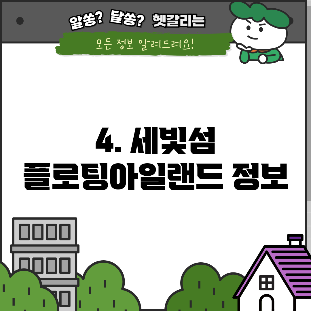 4. 세빛섬 플로팅아일랜드 정보