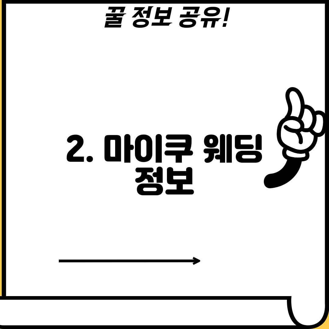 2. 마이쿠 웨딩 정보