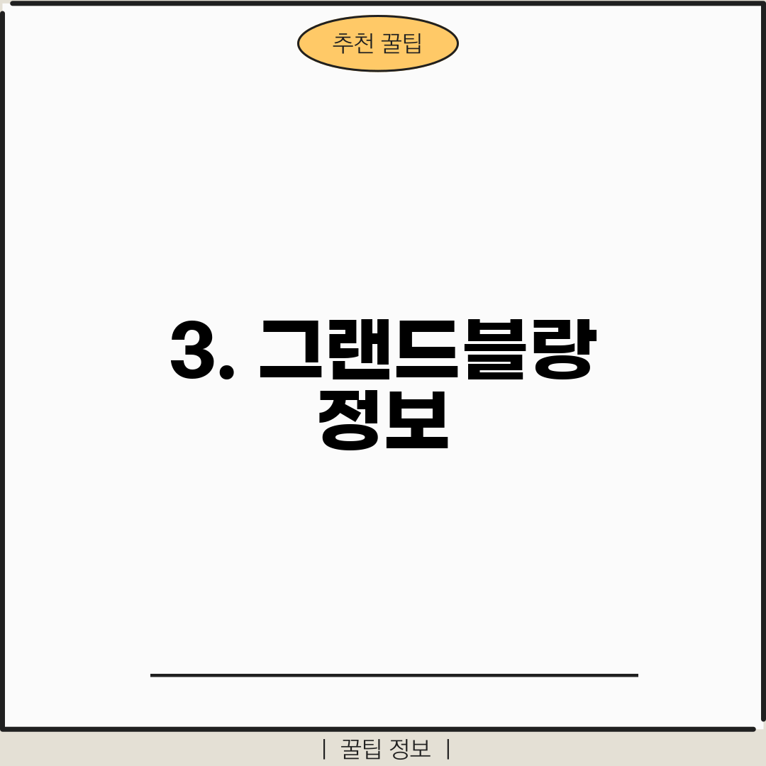 3. 그랜드블랑 정보