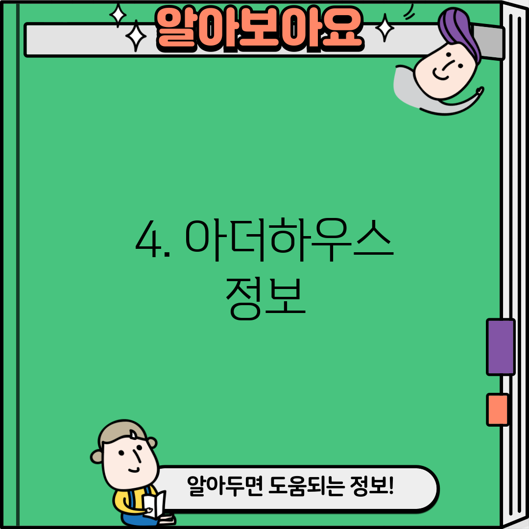 4. 아더하우스 정보