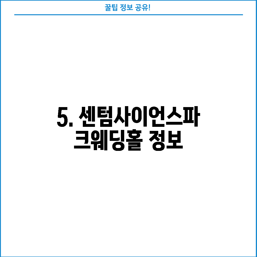 5. 센텀사이언스파크웨딩홀 정보