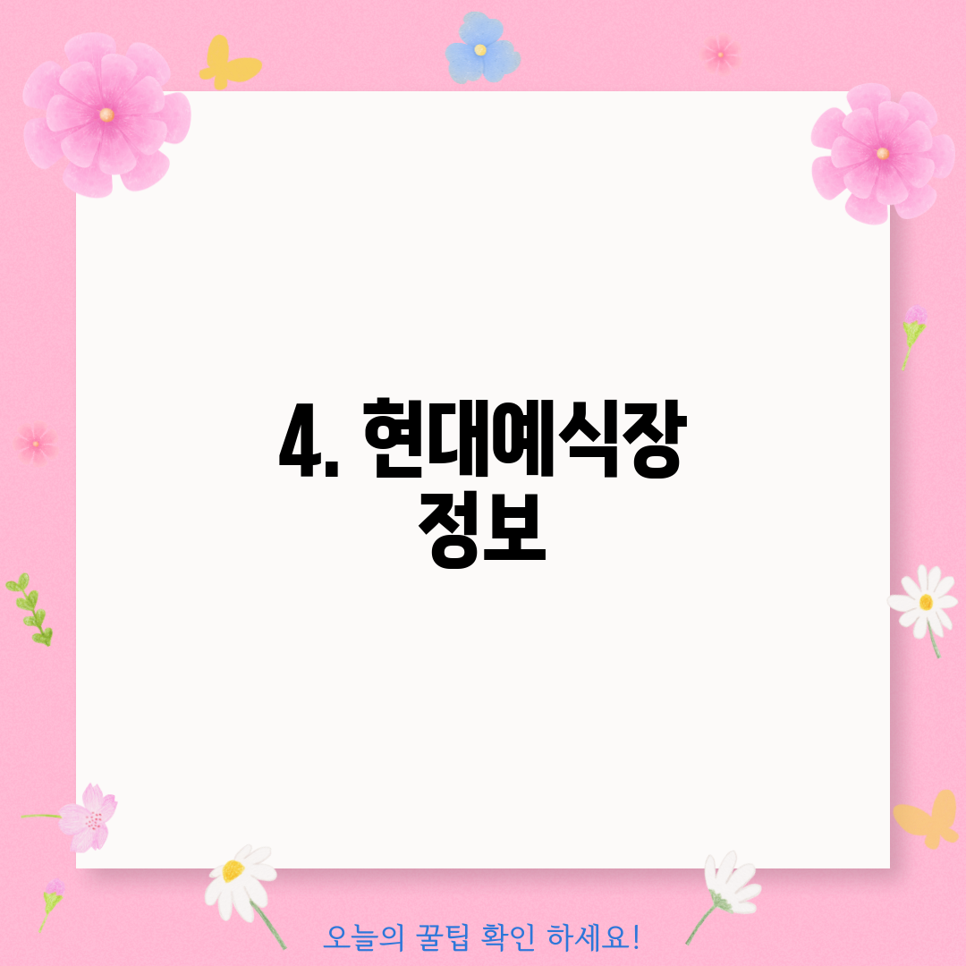 4. 현대예식장 정보
