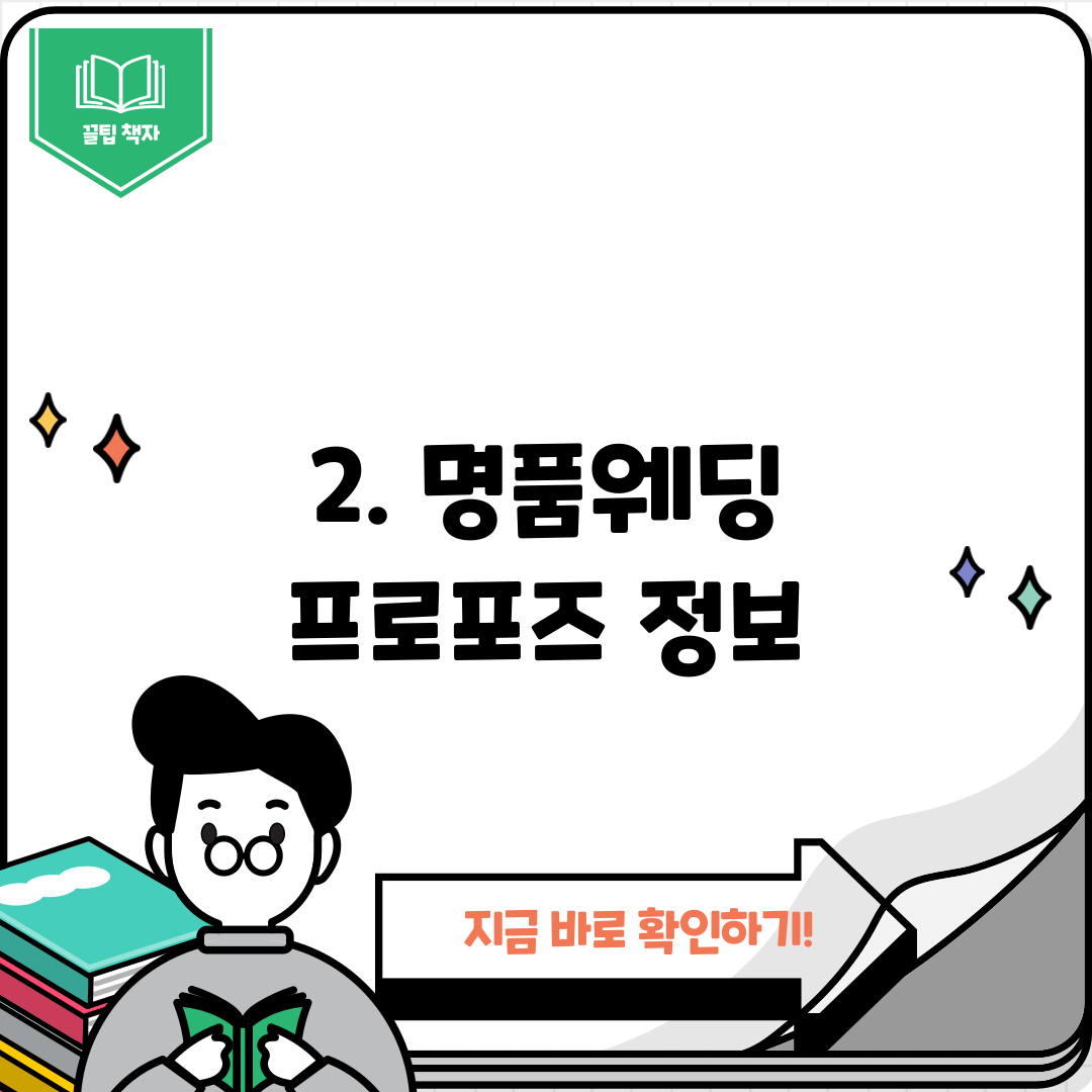 2. 명품웨딩 프로포즈 정보
