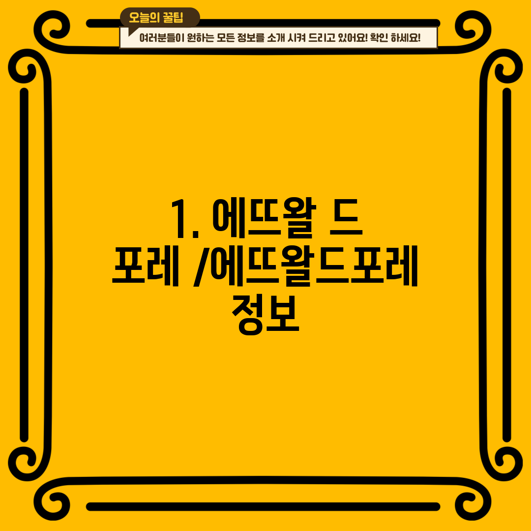1. 에뜨왈 드 포레 /에뜨왈드포레 정보
