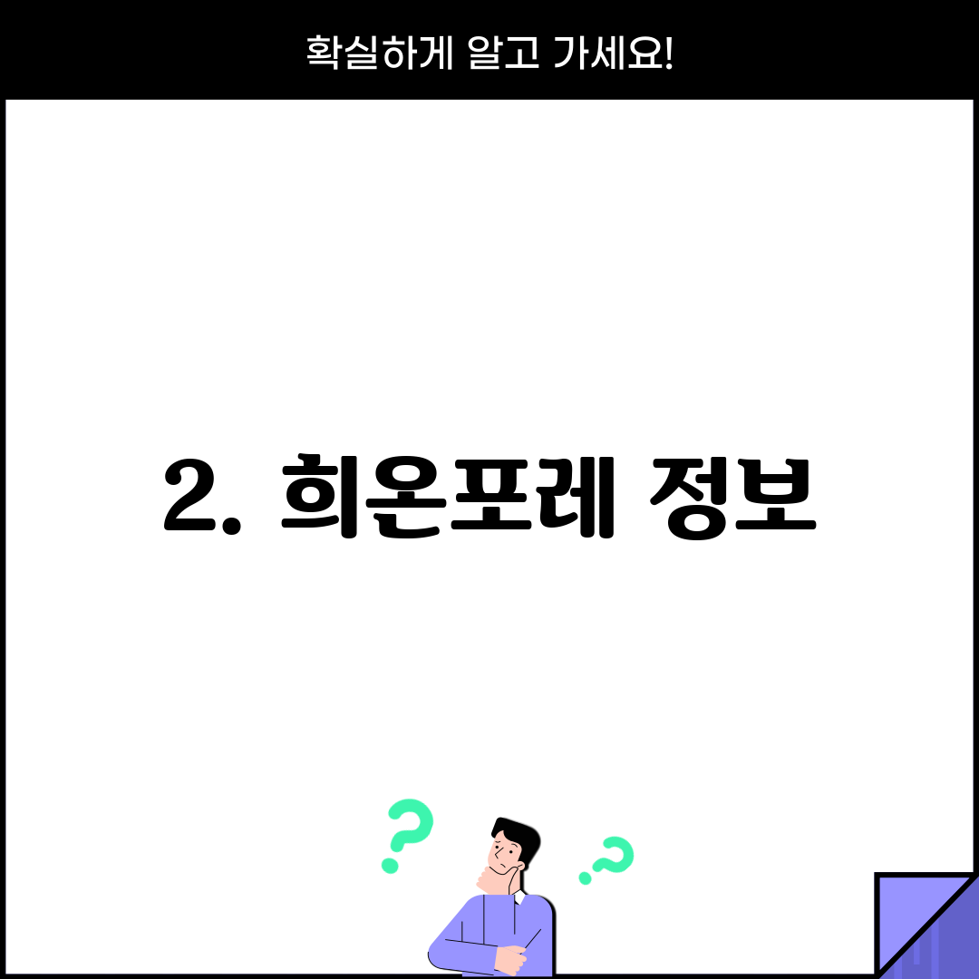 2. 희온포레 정보