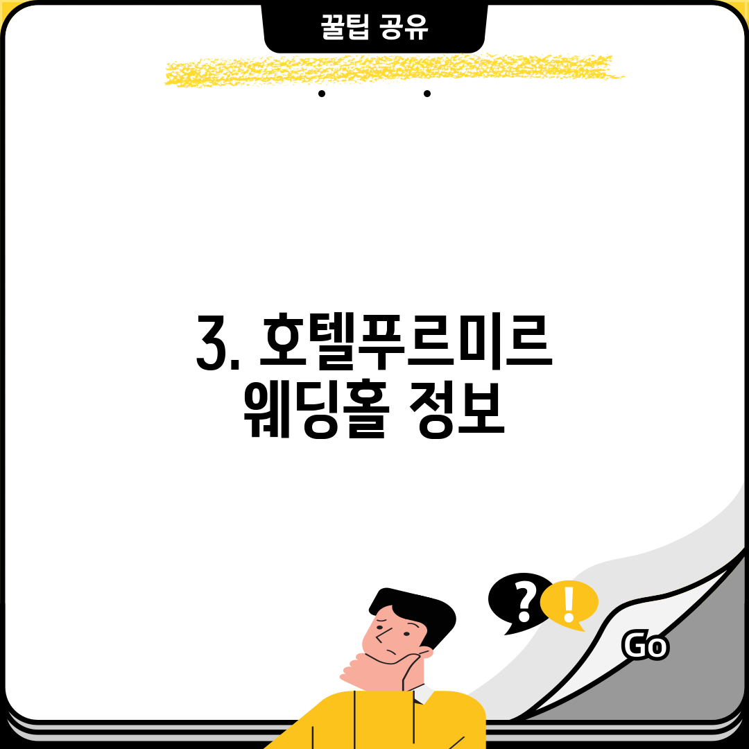 3. 호텔푸르미르 웨딩홀 정보