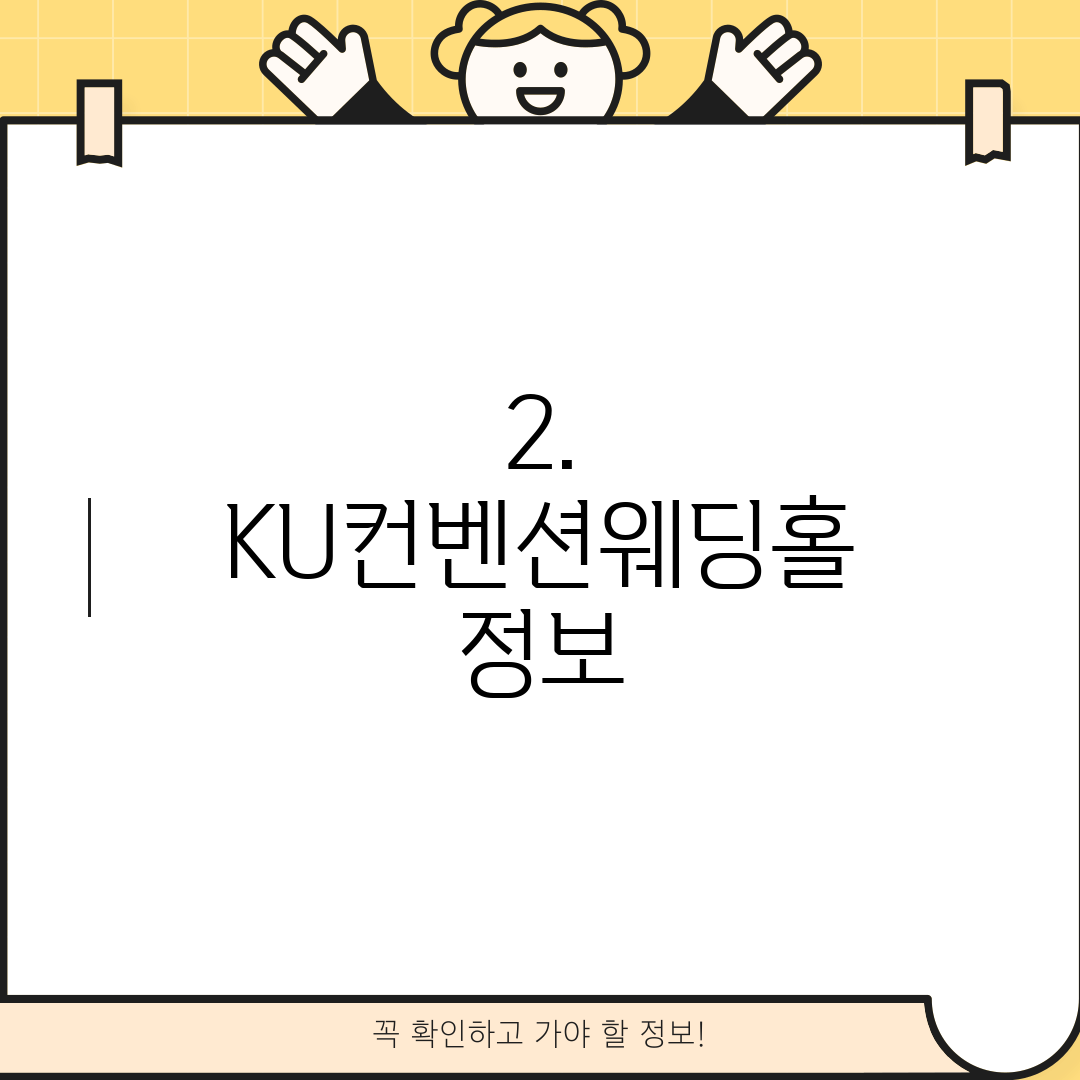 2. KU컨벤션웨딩홀 정보