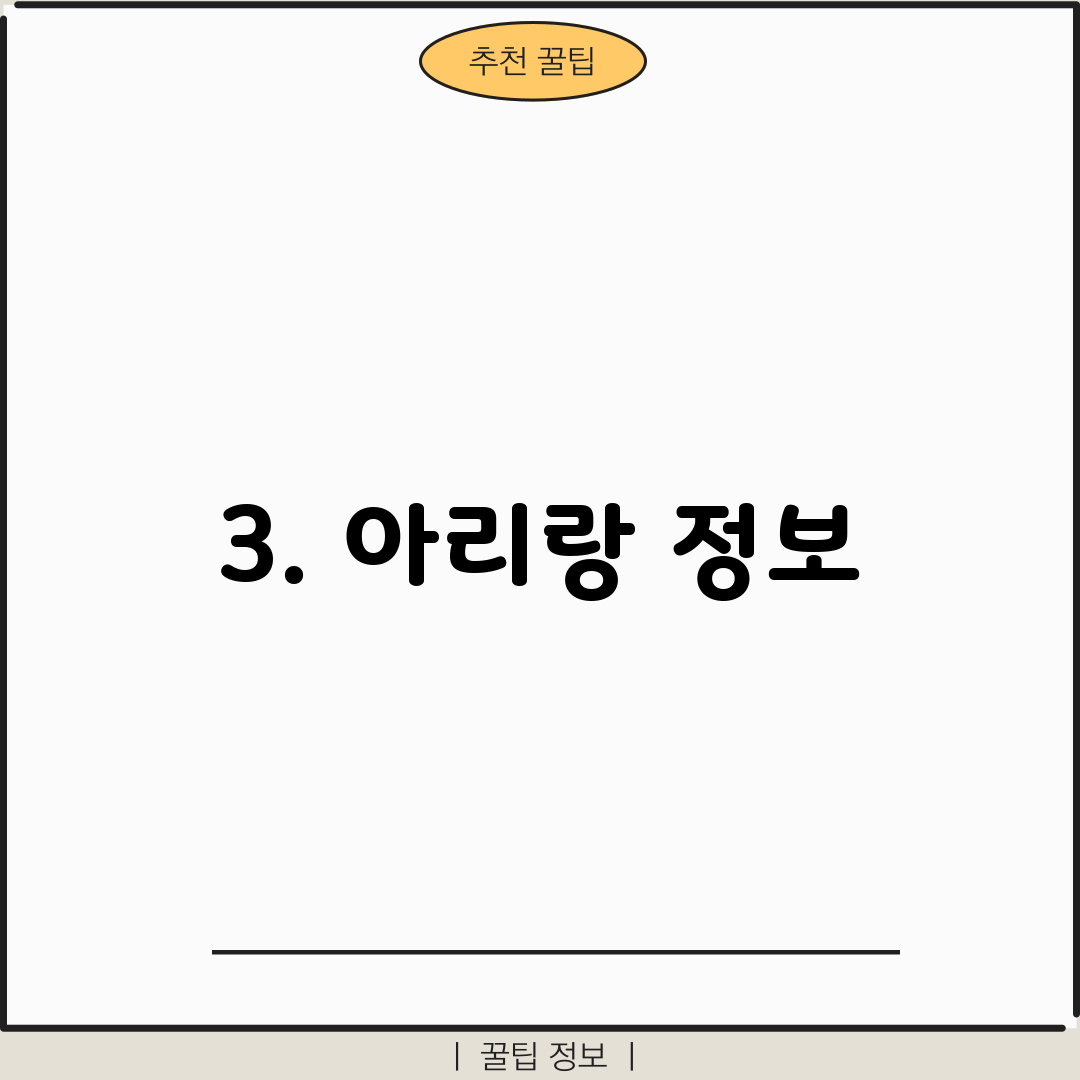 3. 아리랑 정보