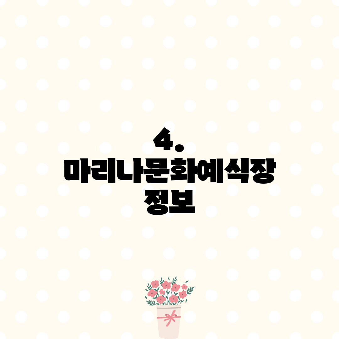 4. 마리나문화예식장 정보