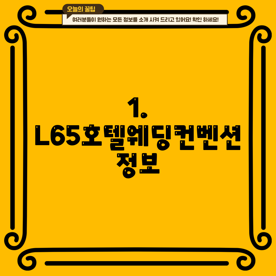 1. L65호텔웨딩컨벤션 정보