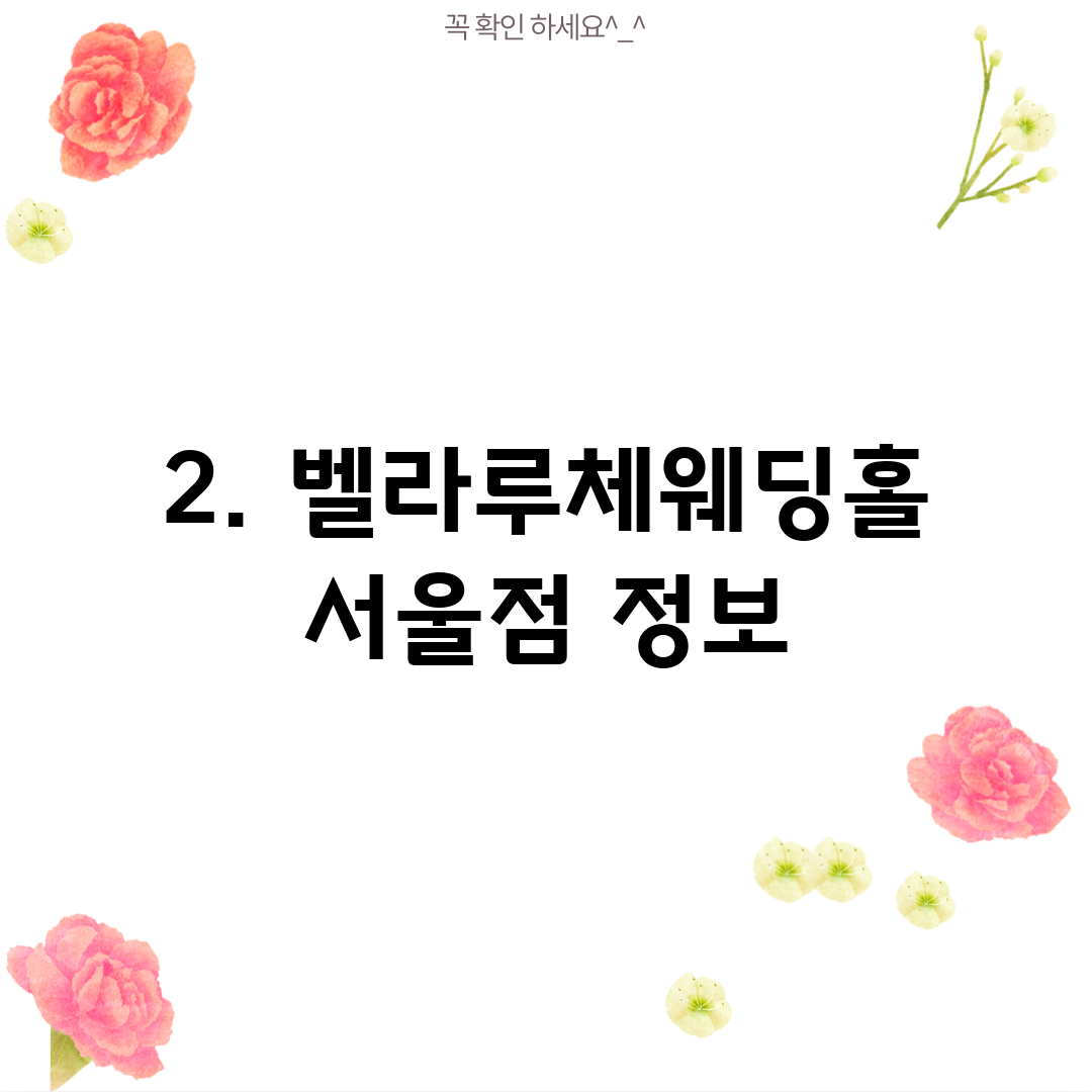 2. 벨라루체웨딩홀 서울점 정보