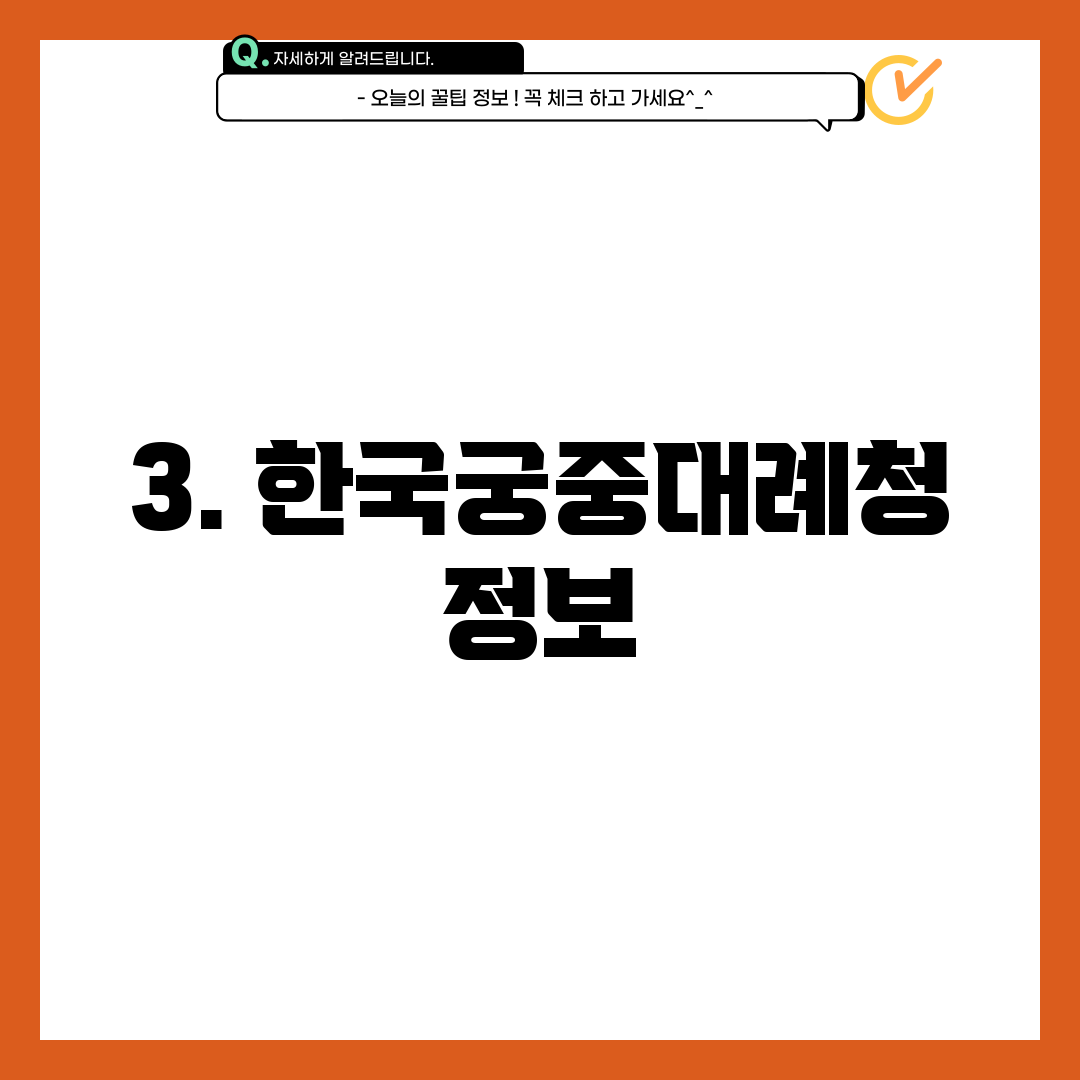 3. 한국궁중대례청 정보