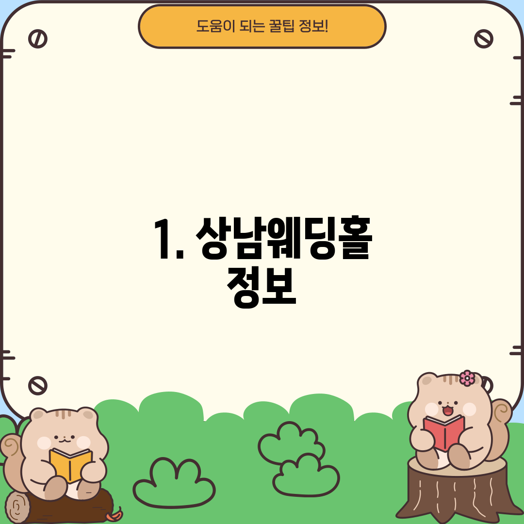 1. 상남웨딩홀 정보