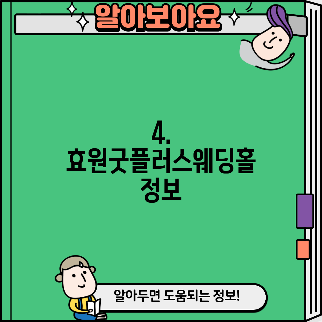 4. 효원굿플러스웨딩홀 정보