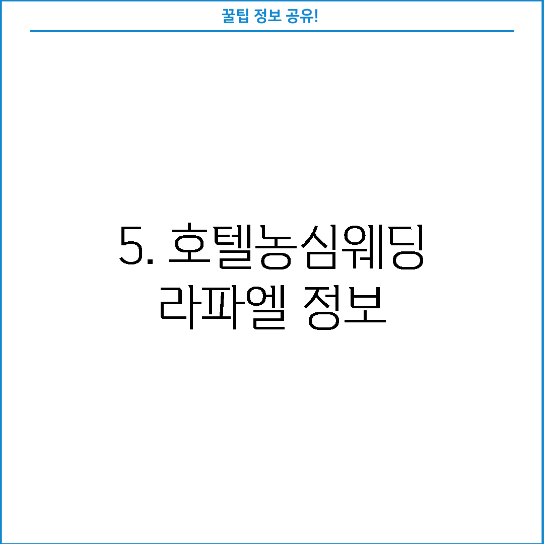 5. 호텔농심웨딩 라파엘 정보