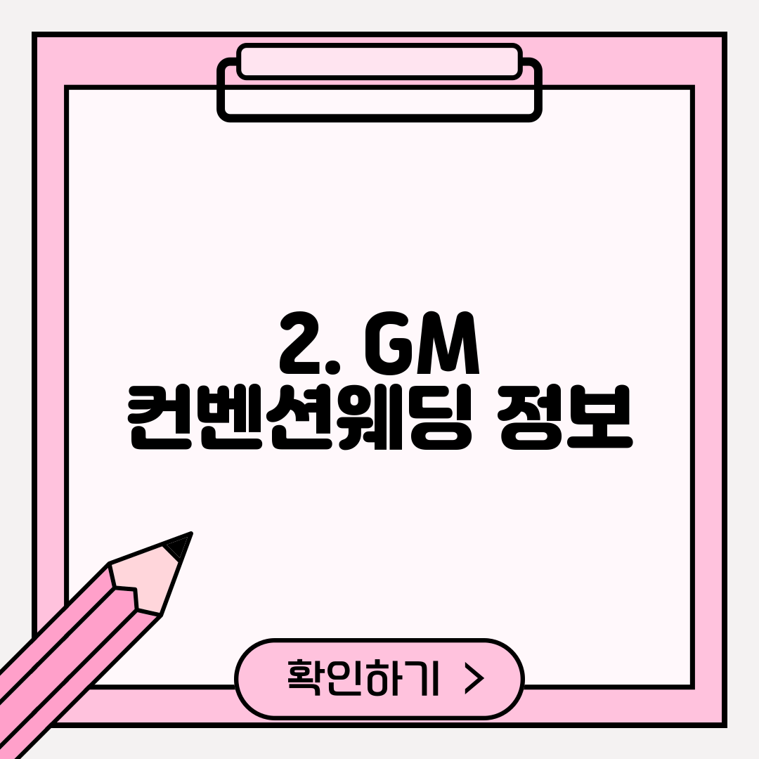 2. GM 컨벤션웨딩 정보