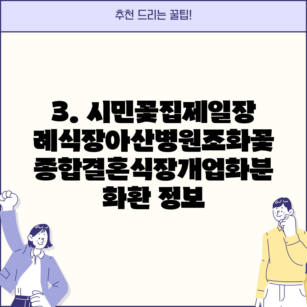 3. 시민꽃집제일장례식장아산병원조화꽃종합결혼식장개업화분화환 정보
