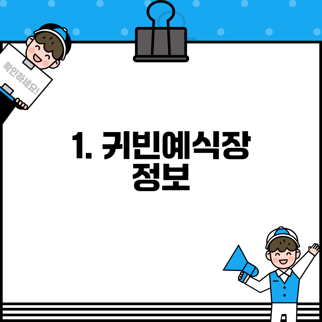 1. 귀빈예식장 정보