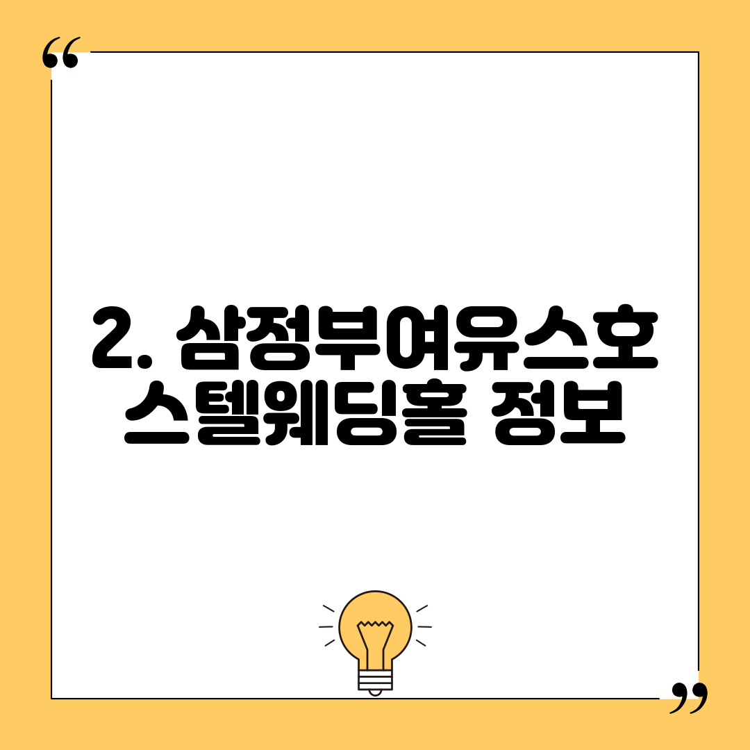 2. 삼정부여유스호스텔웨딩홀 정보