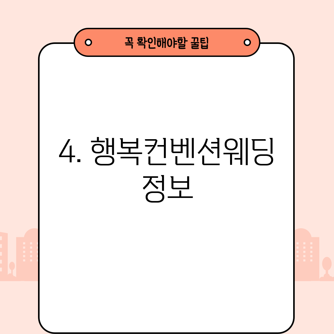 4. 행복컨벤션웨딩 정보