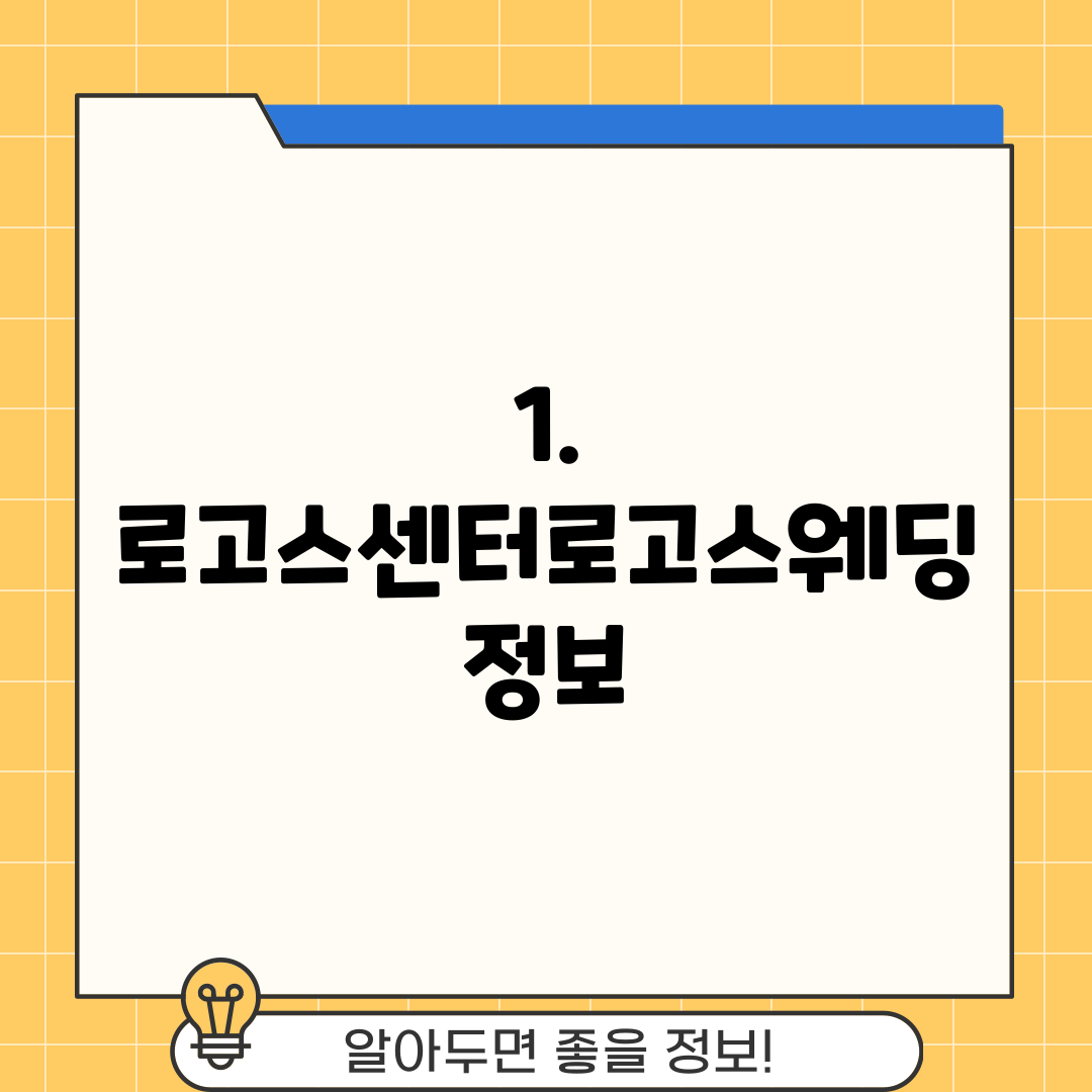 1. 로고스센터로고스웨딩 정보
