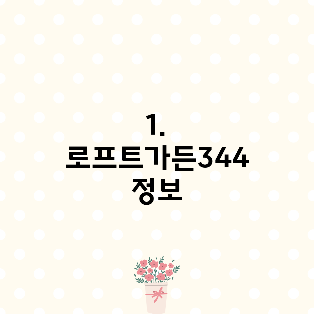 1. 로프트가든344 정보