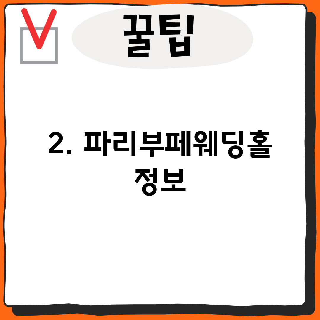 2. 파리부페웨딩홀 정보