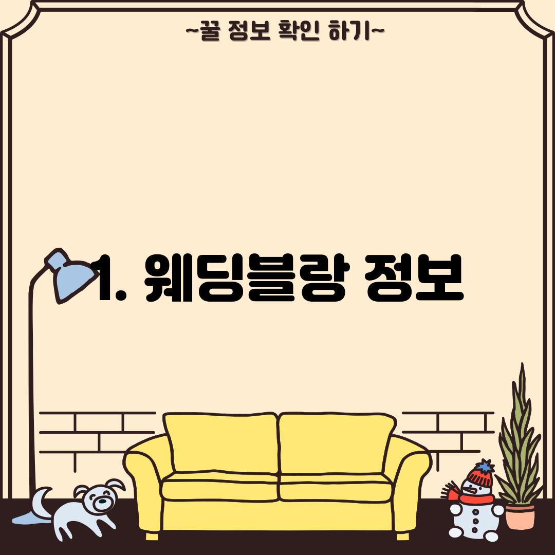 1. 웨딩블랑 정보