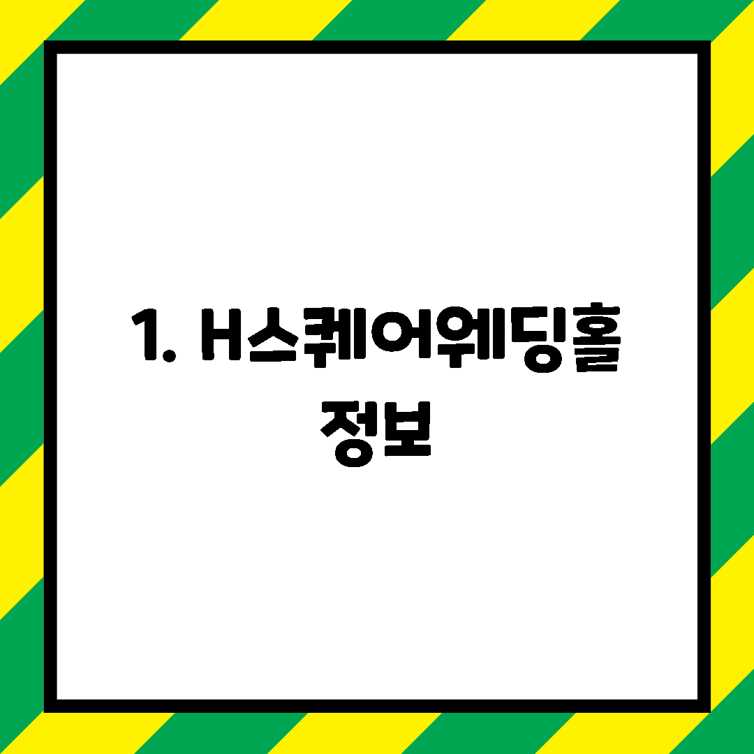1. H스퀘어웨딩홀 정보