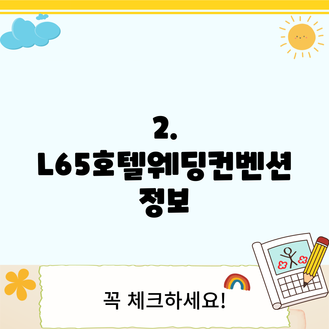 2. L65호텔웨딩컨벤션 정보